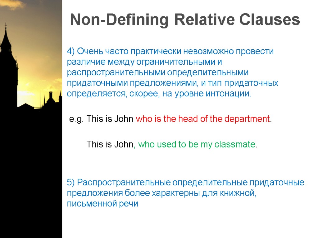 Non-Defining Relative Clauses 4) Очень часто практически невозможно провести различие между ограничительными и распространительными